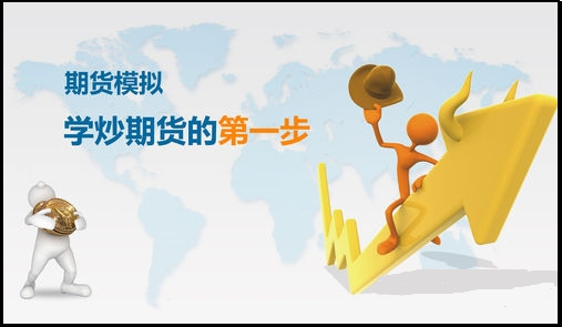 期貨新手怎么學習交易規(guī)則，可用模