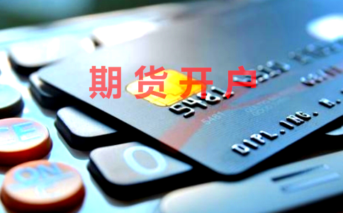 螺紋鋼期貨開戶的方法及開戶時間