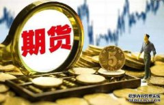 期貨保證金什么樣的情況下會(huì)提高呢？