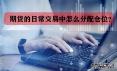 期貨的日常交易中怎么分配倉位？